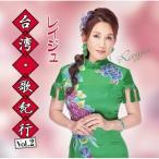CD/レイジュ/台湾・歌紀行 Vol.2
