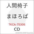 ショッピングアルバム ▼CD/人間椅子/まほろば