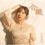 CD/岩佐美咲/合鍵 (Type-B)