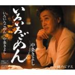 Yahoo! Yahoo!ショッピング(ヤフー ショッピング)CD/中条きよし/いろいろごめん