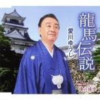 CD/愛川ゆうじ/龍馬伝説/俺の彼女(あいつ)