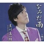 Yahoo! Yahoo!ショッピング(ヤフー ショッピング)CD/黒川真一朗/なみだ雨/旭川（あさひがわ） （歌詞付）