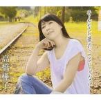 CD/高橋樺子/そんなに昔のことじゃない c/wサラエボの薔薇/さぁ、手を振ろう〜Just wave a hand my friend〜 (歌詞付)