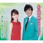 CD/黒川真一朗&amp;大沢桃子/心に花を咲かせましょう/思いがけないラブリー・ナイト (歌詞付)