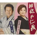 Yahoo! Yahoo!ショッピング(ヤフー ショッピング)CD/松原のぶえ・坂井一郎/相惚れ仁義 C/W新宿そだち （歌詞付）