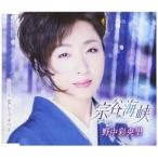 CD/野中彩央里/宗谷海峡/愛してブギウ