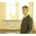 ★CD/中条きよし/北の灯り/愛のカルテ (歌詞カード、メロ譜付)