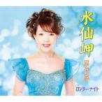 CD/原みよ子/水仙岬/ロンリーナイト (歌詞カード、メロ譜付)