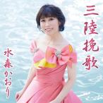 CD/水森かおり/三陸挽歌 C/W 龍泉洞 (