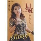 Yahoo! Yahoo!ショッピング(ヤフー ショッピング)シングルカセット/林こずえ/口紅?ルージュ?/お止め雪