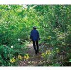 【取寄商品】CD/友部正人/銀座線を探して