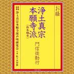 CD/浄土真宗本願寺派声明研究会/お経 浄土真宗本願寺派(西本願寺) 門信徒勤行 (経文、解説付)