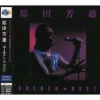 CD/原田芳雄/ゴールデン☆ベスト 原田芳雄