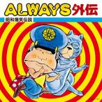 CD/オムニバス/ALWAYS外伝 昭和爆笑伝説【Pアップ