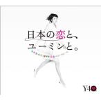 CD/松任谷由実/日本の恋と、ユーミンと。 The Best Of Yumi Matsutoya 40th Anniversary (通常盤)