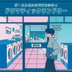 Yahoo! Yahoo!ショッピング(ヤフー ショッピング)【取寄商品】CD/ザ・ストロングバブルシティ/ドラマティックランドリー