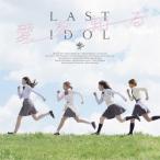 CD/ラストアイドル/愛を知る (CD+DVD) (初回限定盤/YM