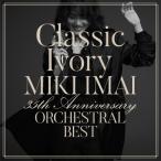 CD/今井美樹/Classic Ivory 35th Anniversary ORCHESTRAL BEST (CD+2DVD) (初回限定盤)