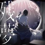 CD/Ado/残夢 (通常盤)