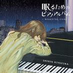 CD/清塚信也/眠るためのピアノアルバム〜beautiful sleep〜 (通常盤)