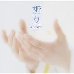 CD/海上自衛隊東京音楽隊 三宅由佳莉/祈り〜a prayer