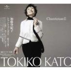 CD/加藤登紀子/シャントゥーズII 〜