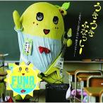 CD/ふなっしー/うき うき ふなっしー♪ 〜ふなっしー公式アルバム 梨汁ブシャー!〜 (通常盤)【Pアップ