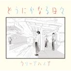 CD/クリープハイプ/どうにかなる日々