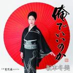 CD/坂本冬美/俺でいいのか