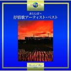 CD/ сборник / красный ...~... художник * лучший (.. есть )