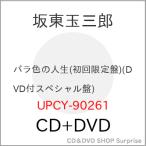 CD/坂東玉三郎(五代目)/バラ色の人生 (CD+DVD) (限定盤/DVD付スペシャル盤)【Pアップ