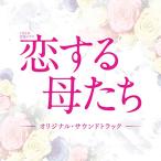 CD/オリジナル・サウンドトラック/TBS系 金曜ドラマ 恋する母たち オリジナル・サウンドトラック