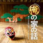 CD/オリジナル・サウンドトラック/TBS系 金曜ドラマ 俺の家の話 オリジナル・サウンドトラック