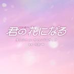 ▼CD/オリジナル・サウンドトラック/TBS系 火曜ドラマ 君の花になる オリジナル・サウンドトラック