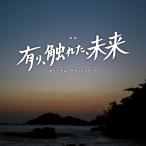 CD/櫻井美希 千葉響/映画 有り、触れた、未来 オリジ
