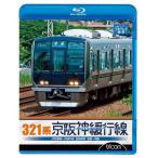 【取寄商品】BD/鉄道/321系 京阪神