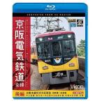 ★BD/鉄道/京阪電気鉄道 全線 後編 4K撮影作品 京阪本線 8000系特急 出町柳〜淀屋橋/中之島線 枚方市〜中之島/石山坂本線往復/京津線往復(Blu-ray) 【Pアップ】