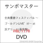 DVD/サンボマスター/全員優勝フェステ
