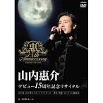 DVD/山内惠介/デビュー15周年記念リ