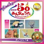 CD/童謡・唱歌/NHKみんなのうた 5