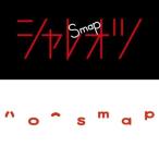 ★CD/SMAP/シャレオツ/ハロー (通常盤)