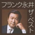 CD/フランク永井/フランク永井 ザ・ベスト (歌詞付)