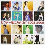 CD/オムニバス/ビクター歌のカタログ 