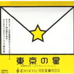 CD/オムニバス/地球のうた 〜ejcエコミュージック vol.2 東京の星