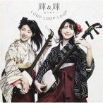 CD/輝&amp;輝(KIKI)/LOOP LOOP LOOP (解説付)