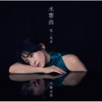 CD/斉藤由貴/水響曲 第二楽章 (歌詞付) (初回限定盤)