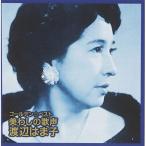 CD/渡辺はま子/ゴールデン☆ベスト 渡辺はま子 〜美わしの歌声 (SHM-CD) (解説歌詞付)【Pアップ