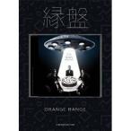 CD/ORANGE RANGE/縁盤 (CD+DVD) (歌詞付) (完全生産限定盤) 【Pアップ】