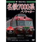 [ посылать за товар ]DVD/ хобби образование / The * последний Ran название металлический 7000 серия 
