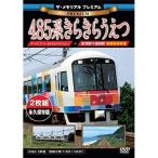 【取寄商品】DVD/趣味教養/ザ・メモリアル プレミアム 485系きらきらうえつ
